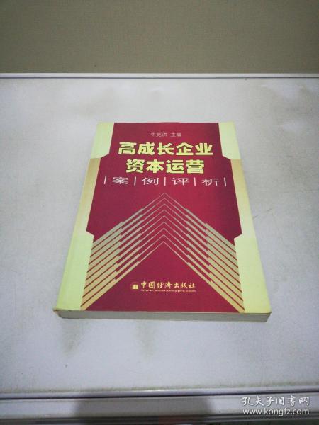 高成长企业资本运营案例评析