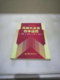 高成长企业资本运营案例评析