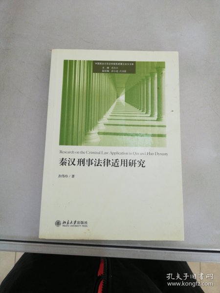 秦汉刑事法律适用研究【满30包邮】