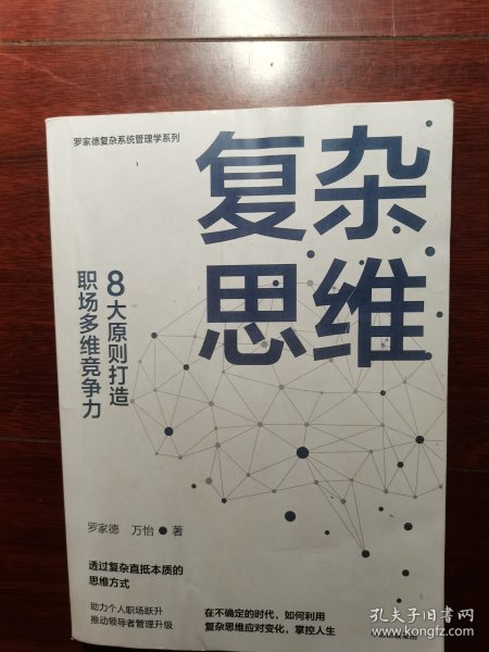 复杂思维:8大原则打造职场多维竞争力