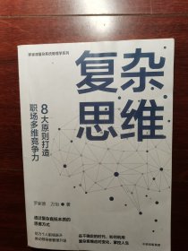 复杂思维:8大原则打造职场多维竞争力