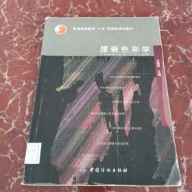 服裝色彩學(xué)  館藏?zé)o筆跡