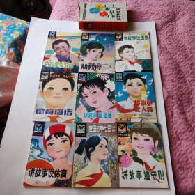 讲故事爱劳动 讲故事爱人民 讲故事爱科学等 九本书合售
