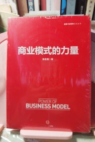 商业模式的力量