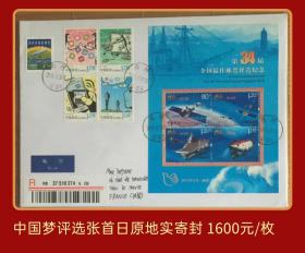 2014年中国梦最佳邮票评选纪念张原地首日实寄封