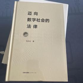 迈向数字社会的法律