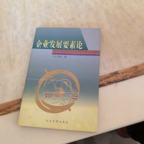 企業(yè)發(fā)展要素論