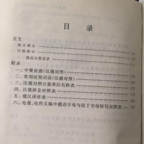 俄汉汉俄商品名词典