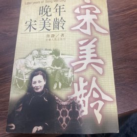 晚年宋美龄