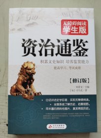 资治通鉴（无障碍阅读学生版）