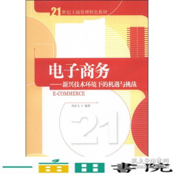 电子商务：新兴技术环境下的机遇与挑战/21世纪工商管理特色教材