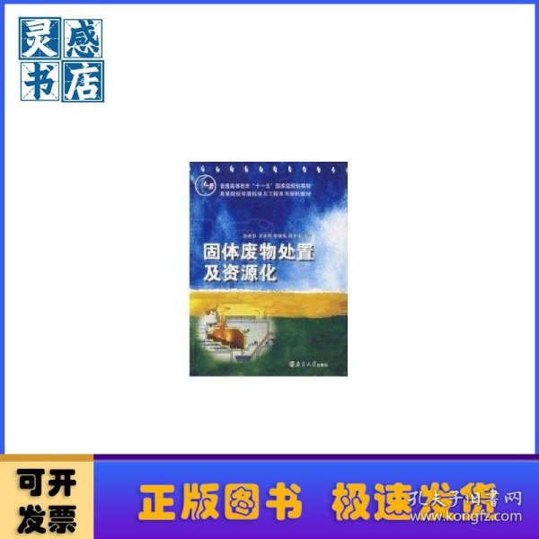 固体废物处置及资源化