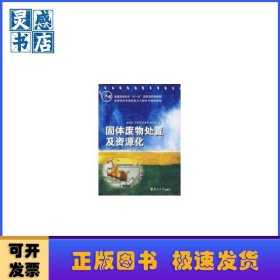 固体废物处置及资源化