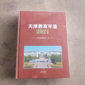 天津教育年鉴2021