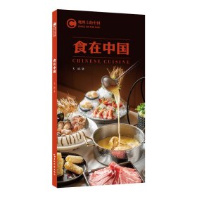 【正版新书】地图上的中国，食在中国