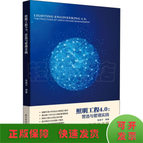 照明工程4.0 营造与管理实践