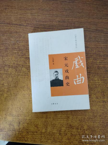 跟大师学国学：宋元戏曲史