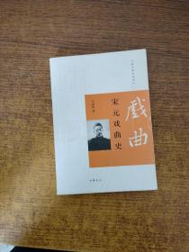 跟大师学国学：宋元戏曲史