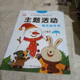 幼儿园新概念主题游戏活动/主题活动 快乐的冬天