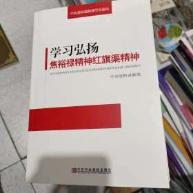 学习弘扬焦裕禄精神、红旗渠精神