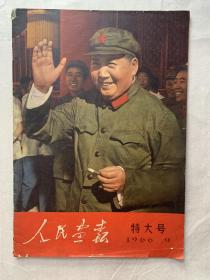 人民画报1966年9月特大号(完整) 有附页