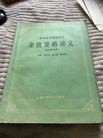 金医要略讲义（供中医专业用）内页有笔记划痕