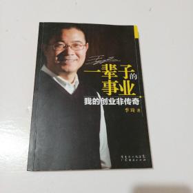 一辈子的事业：我的创业非传奇