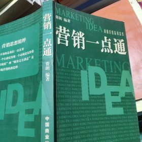 营销一点通:顶级营销策划思想