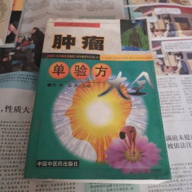 肿瘤单验方大全 专科专病单验方系列丛书