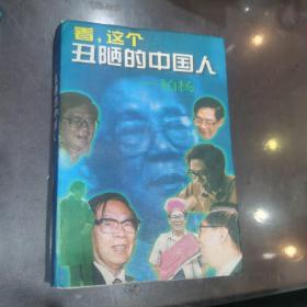 看，这个丑陋的中国人 柏杨