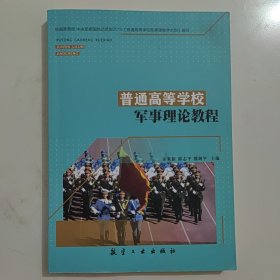 普通高等学校军事理论教程