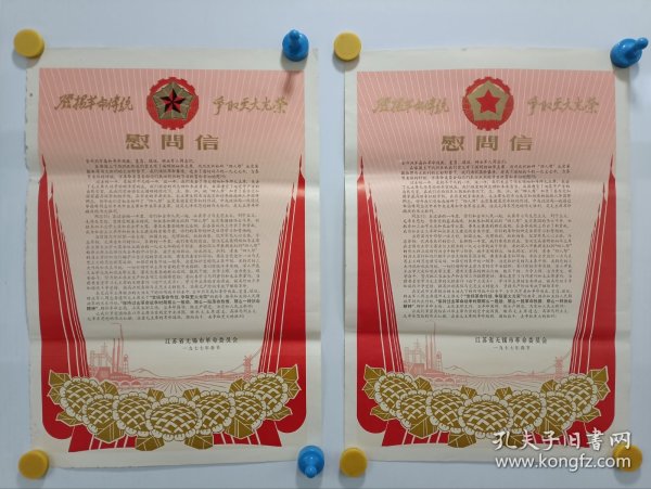 1977年春节，江苏省无锡市革委会慰问信，8开大张，很有时代特色，库存全新，边角稍有虫蛀，基本完好，两张合售，尺寸46x32厘米