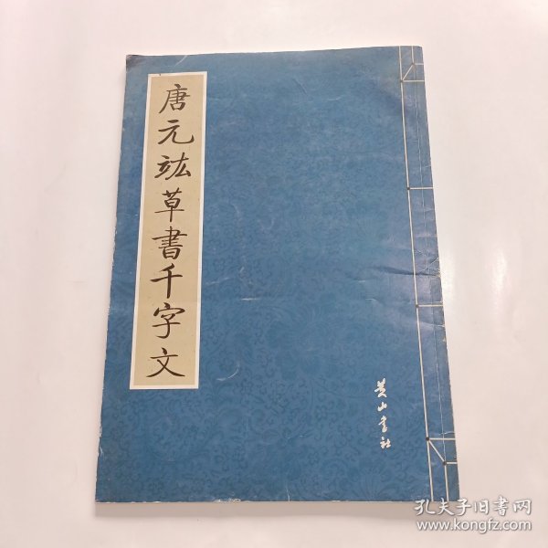 詹景凤草书千字文