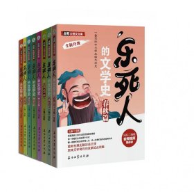 《乐死人的文学史》系列套装全8册