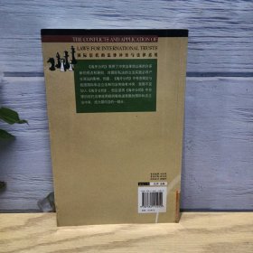 国际信托的法律冲突与法律适用