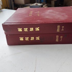 新闻知识合订本 2009年1至6期7至11期 2本合订本合售 精装外壳有轻微磕碰