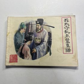 连环画 乔太守乱点鸳鸯谱