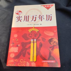 新编实用万年历（大字版）