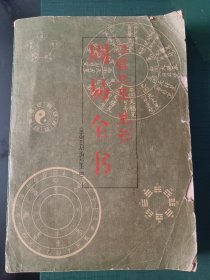 周易全书（朝鲜文）汉朝
