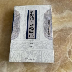 孽海花·老残游记（中国古典小说名著普及版书系)