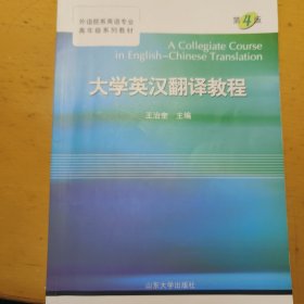 大学英汉翻译教程