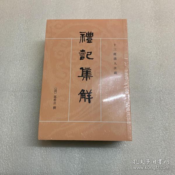 礼记集解（全三册）