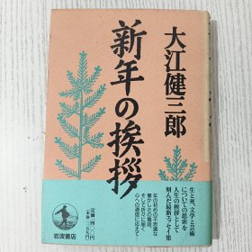 【日文原版】新年の挨拶 大江健三郎 岩波書店