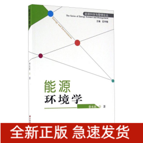 能源環(huán)境學(xué)