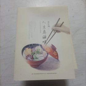 人生真滋味：记忆中的美味与情怀(将美食与人生融合，在一口一口的幸福食验中，带您品味人生百态。海外华文女作家协会前会长，倾情奉献。)