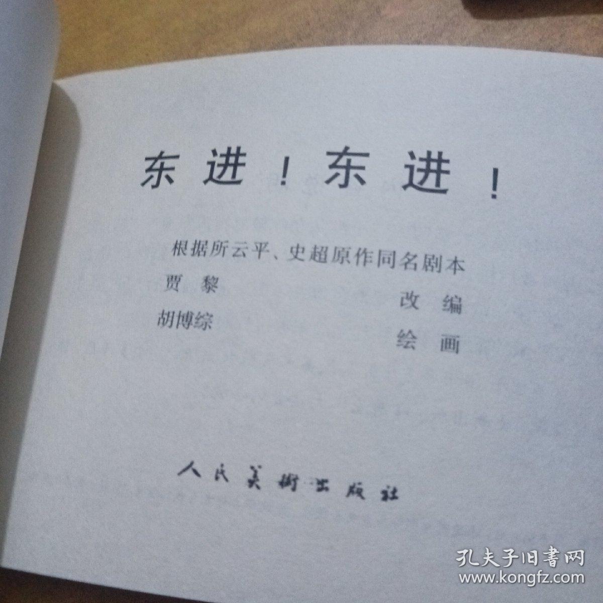 连环画，东进东进