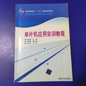 单片机应用实训教程/普通高等教育“十一五”国家级规划教材