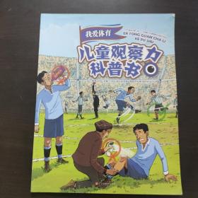 儿童观察力科普书 我爱体育（法国女巫科普奖得主风靡法国的科普书，50幅手绘全景大图提升逻辑力、思考力）