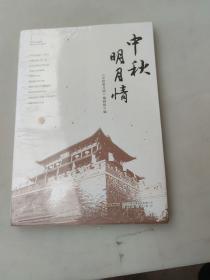 中秋明月情