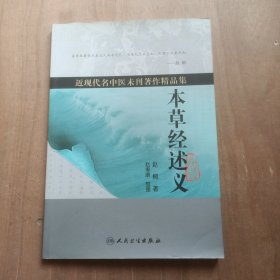 近现代名中医未刊著作精品集·本草经述义